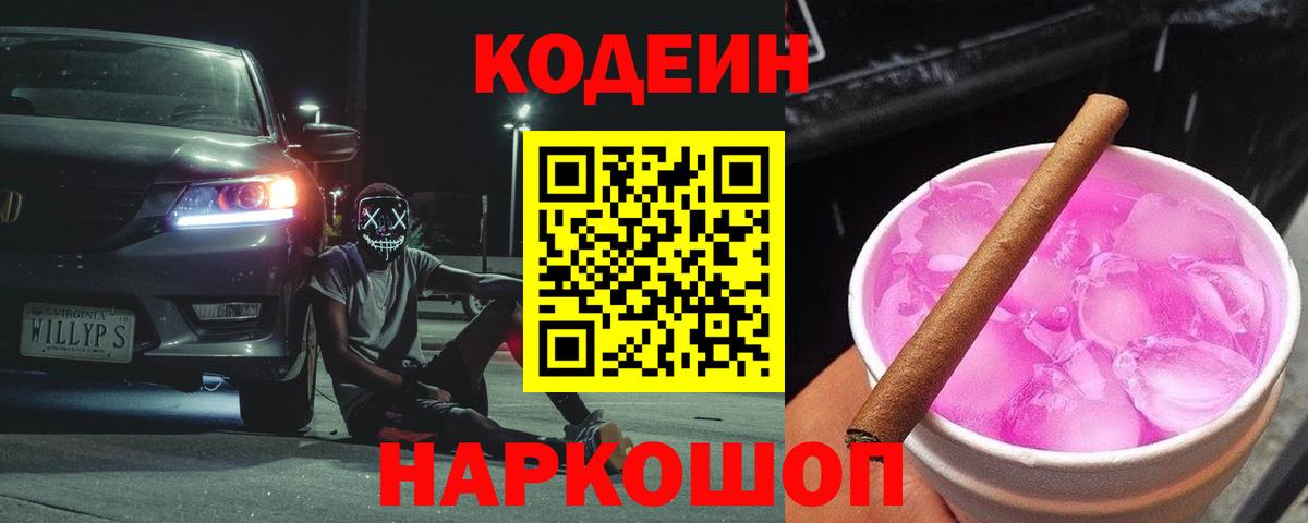 Кодеин напиток Lean (лин)  Вход с VPN  Краснознаменск 